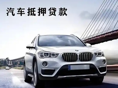 准格尔旗车抵贷如何办理押车和不押车?