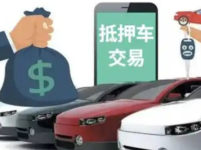 准格尔旗汽车抵押贷款通过率高