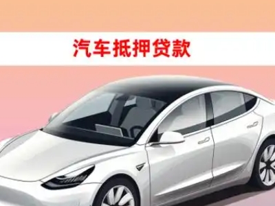 准格尔旗车抵贷的三种常见还款方式