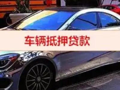 准格尔旗汽车抵押借款的额度如何确定？