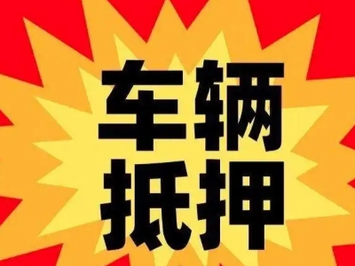 准格尔旗汽车抵押贷款利息一般是多少？